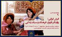 فرش ایرانی؛ از هنر سنتی تا روایت تاریخ و فرهنگ ایران
